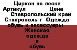  Циркон на леске	 Артикул: kol_013	 › Цена ­ 200 - Ставропольский край, Ставрополь г. Одежда, обувь и аксессуары » Женская одежда и обувь   . Ставропольский край